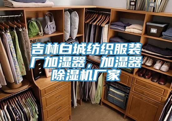 吉林白城紡織服裝廠加濕器，加濕器榴莲视频官网APP廠家