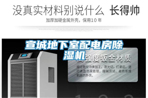 宣城地下室配電房榴莲视频官网APP
