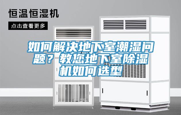 如何解決地下室潮濕問題？教您地下室榴莲视频官网APP如何選型