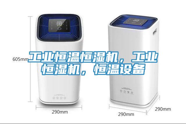 工業恒溫恒濕機，工業恒濕機，恒溫設備