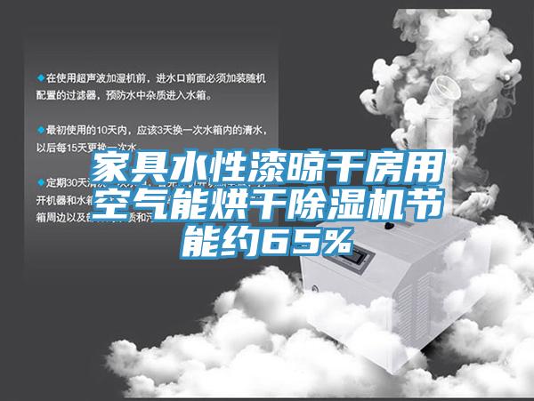 家具水性漆晾幹房用空氣能烘幹榴莲视频官网APP節能約65%