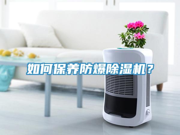 如何保養防爆榴莲视频官网APP？