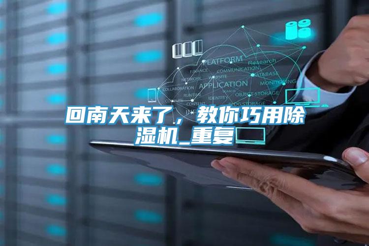 回南天來了，教你巧用榴莲视频官网APP_重複