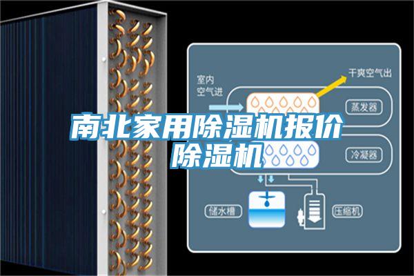 南北家用榴莲视频官网APP報價 榴莲视频官网APP