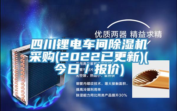 四川鋰電車間榴莲视频官网APP采購(2022已更新)(今日／報價)