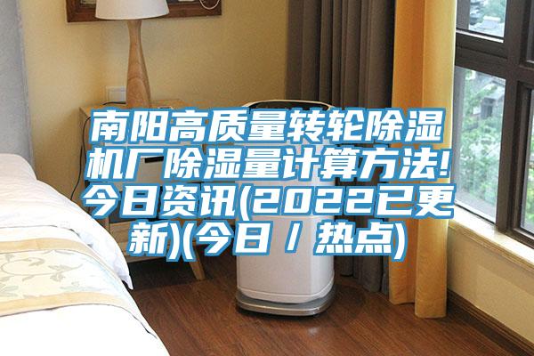 南陽高質量轉輪榴莲视频官网APP廠除濕量計算方法!今日資訊(2022已更新)(今日／熱點)