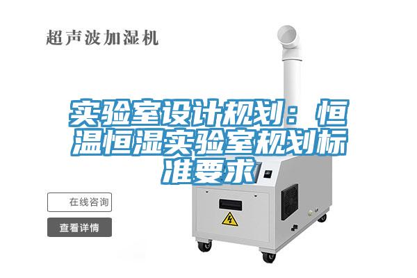 實驗室設計規劃：恒溫恒濕實驗室規劃標準要求