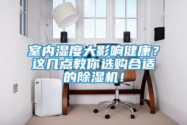 室內濕度大影響健康？這幾點教你選購合適的榴莲视频官网APP！