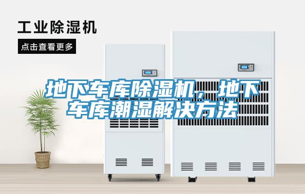 地下車庫榴莲视频官网APP，地下車庫潮濕解決方法