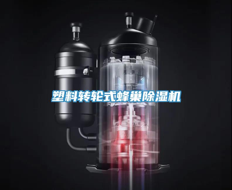 塑料轉輪式蜂巢榴莲视频官网APP