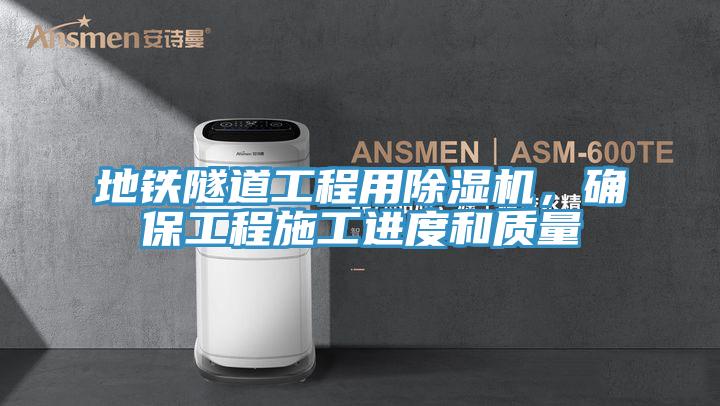 地鐵隧道工程用榴莲视频官网APP，確保工程施工進度和質量