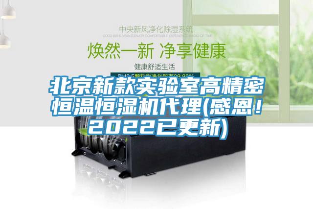 北京新款實驗室高精密恒溫恒濕機代理(感恩！2022已更新)
