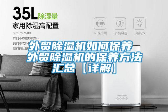 外貿榴莲视频官网APP如何保養 外貿榴莲视频官网APP的保養方法匯總【詳解】