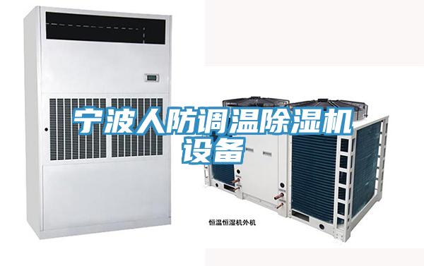 寧波人防調溫榴莲视频官网APP設備