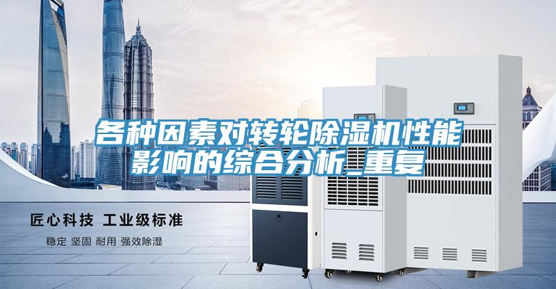 各種因素對轉輪榴莲视频官网APP性能影響的綜合分析_重複