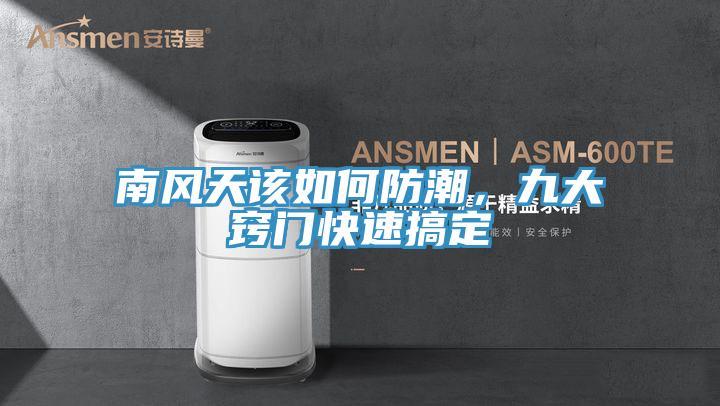南風天該如何防潮，九大竅門快速搞定