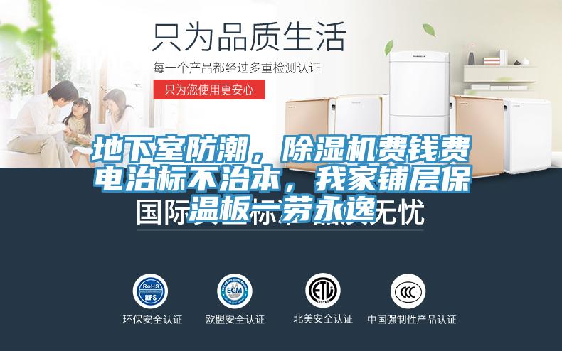 地下室防潮，榴莲视频官网APP費錢費電治標不治本，我家鋪層保溫板一勞永逸