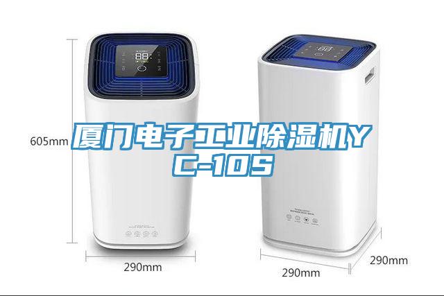 廈門電子工業榴莲视频官网APPYC-10S