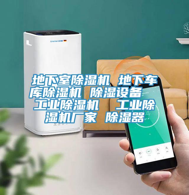 地下室榴莲视频官网APP 地下車庫榴莲视频官网APP 除濕設備  工業榴莲视频官网APP  工業榴莲视频官网APP廠家 除濕器