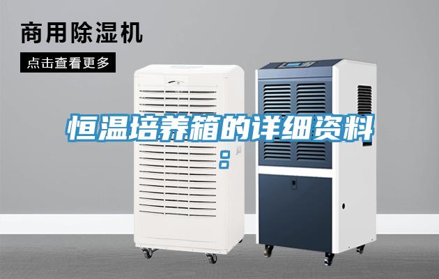 恒溫培養箱的詳細資料：