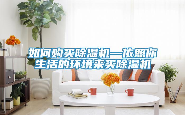 如何購買榴莲视频官网APP—依照你生活的環境來買榴莲视频官网APP