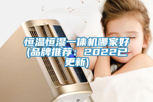 恒溫恒濕一體機哪家好(品牌推薦：2022已更新)