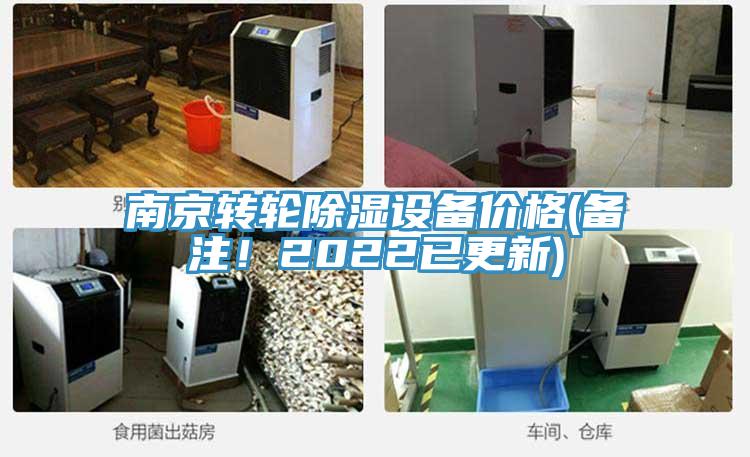 南京轉輪除濕設備價格(備注！2022已更新)