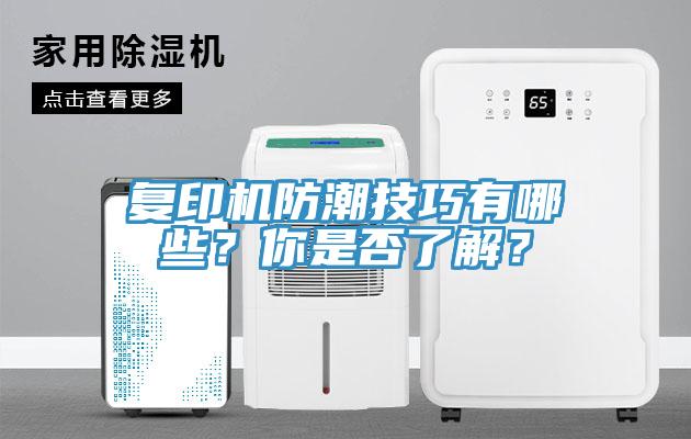 複印機防潮技巧有哪些？你是否了解？