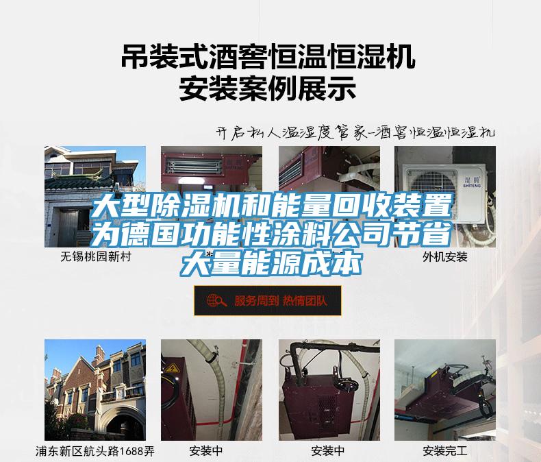 大型榴莲视频官网APP和能量回收裝置為德國功能性塗料公司節省大量能源成本
