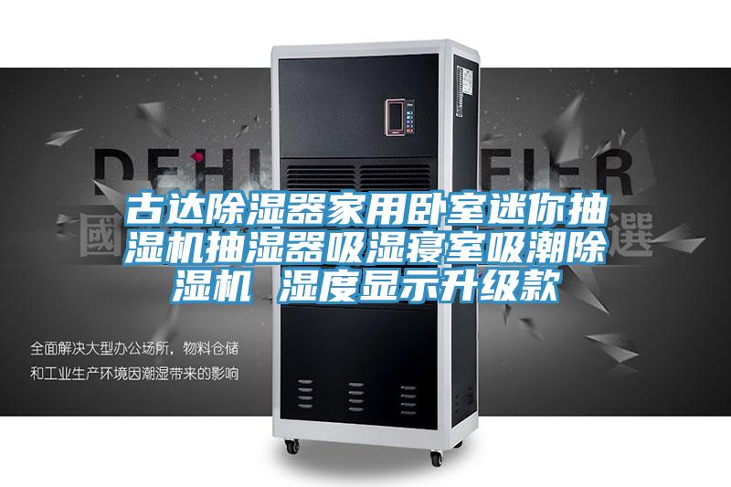 古達除濕器家用臥室迷你抽濕機抽濕器吸濕寢室吸潮榴莲视频官网APP 濕度顯示升級款