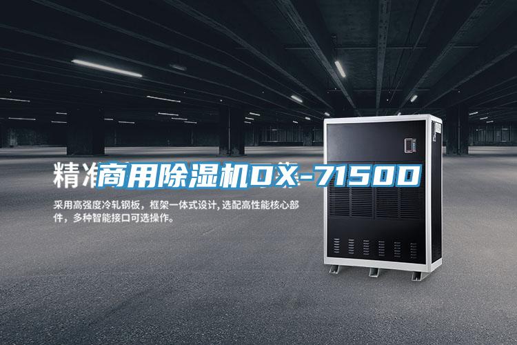 商用榴莲视频官网APPDX-7150D