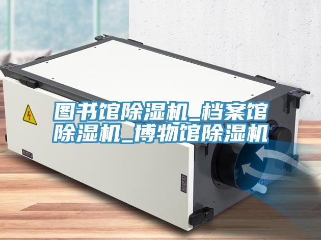 圖書館榴莲视频官网APP_檔案館榴莲视频官网APP_博物館榴莲视频官网APP