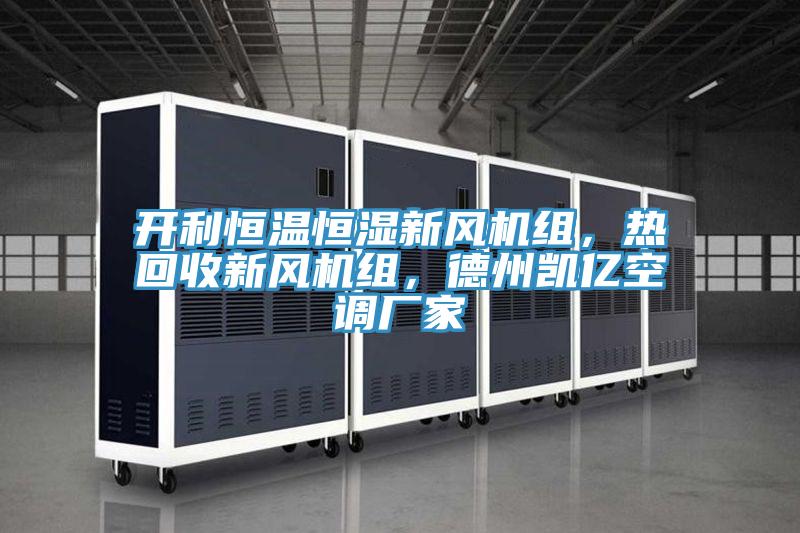 開利恒溫恒濕新風機組，熱回收新風機組，德州凱億空調廠家