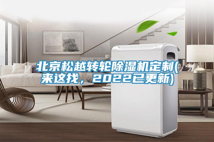 北京鬆越轉輪榴莲视频官网APP定製(來這找，2022已更新)