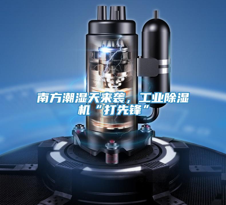 南方潮濕天來襲，工業榴莲视频官网APP“打先鋒”