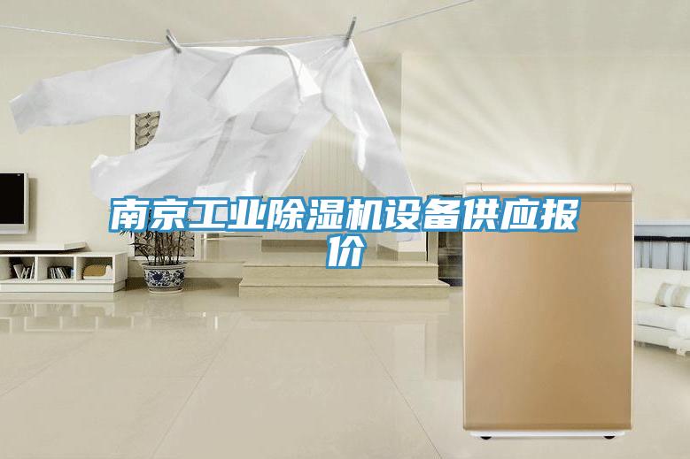 南京工業榴莲视频官网APP設備供應報價