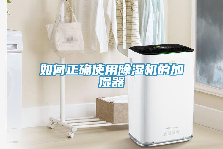 如何正確使用榴莲视频官网APP的加濕器