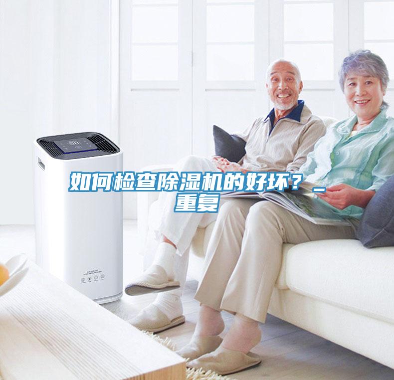 如何檢查榴莲视频官网APP的好壞？_重複
