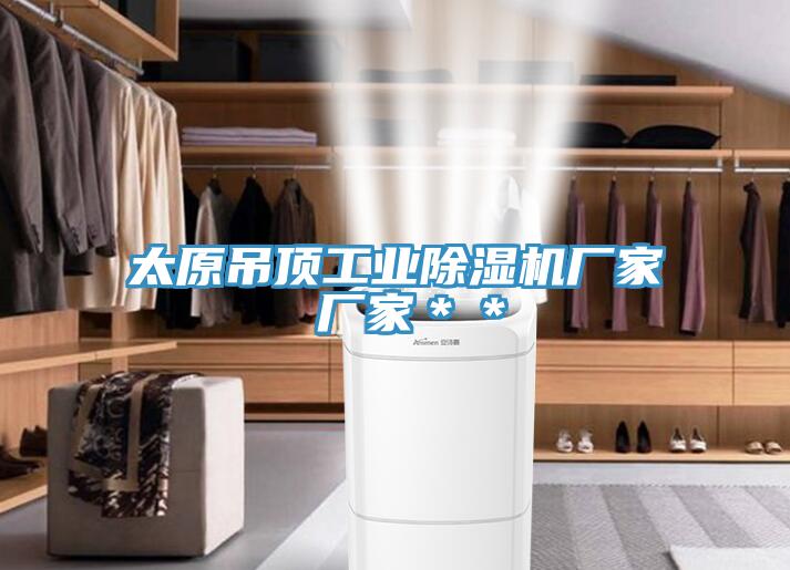 太原吊頂工業榴莲视频官网APP廠家 廠家＊＊