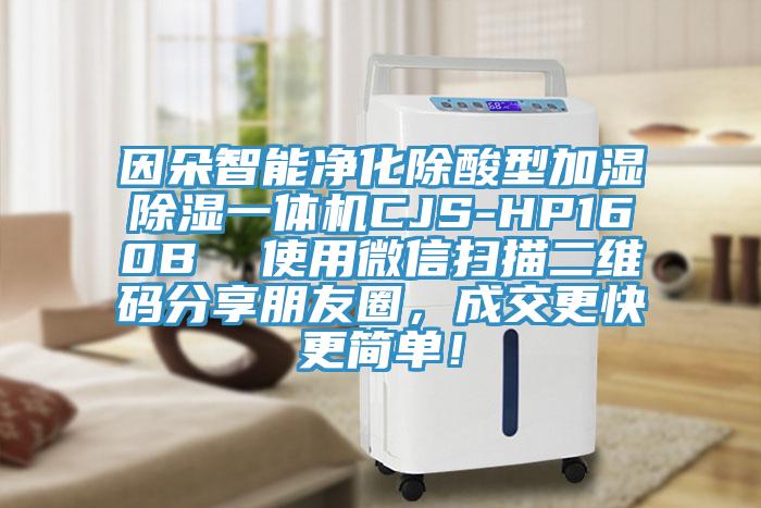 因朵智能淨化除酸型加濕除濕一體機CJS-HP160B  使用微信掃描二維碼分享朋友圈，成交更快更簡單！