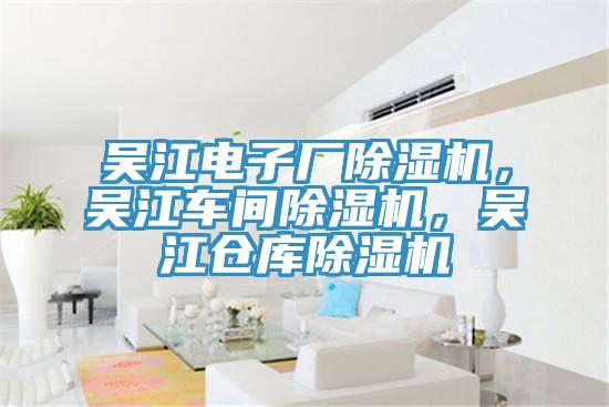 吳江電子廠榴莲视频官网APP，吳江車間榴莲视频官网APP，吳江倉庫榴莲视频官网APP