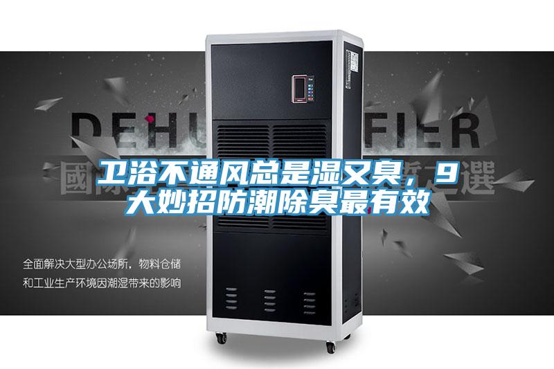 衛浴不通風總是濕又臭，9大妙招防潮除臭最有效