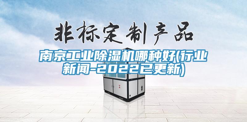南京工業榴莲视频官网APP哪種好(行業新聞-2022已更新)