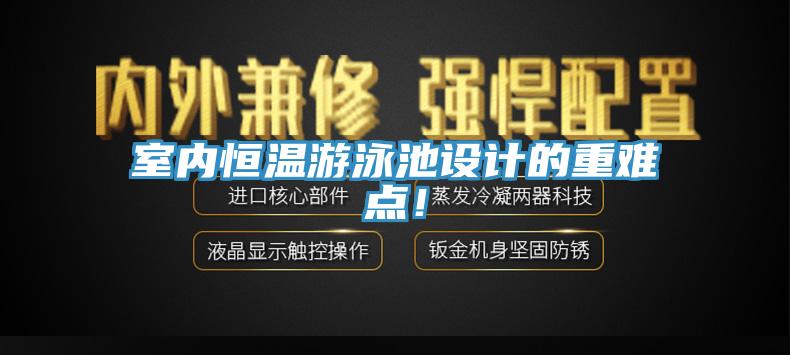室內恒溫遊泳池設計的重難點！