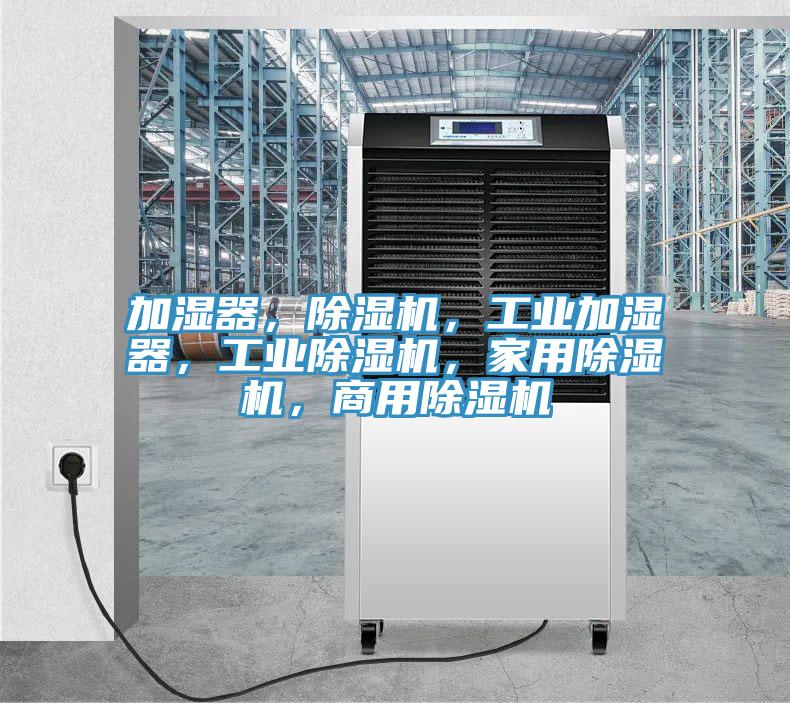 加濕器，榴莲视频官网APP，工業加濕器，工業榴莲视频官网APP，家用榴莲视频官网APP，商用榴莲视频官网APP