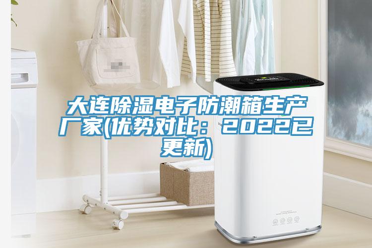 大連除濕電子防潮箱生產廠家(優勢對比：2022已更新)
