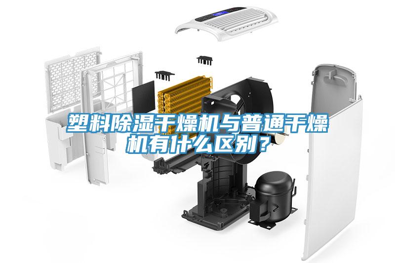 塑料除濕幹燥機與普通幹燥機有什麽區別？
