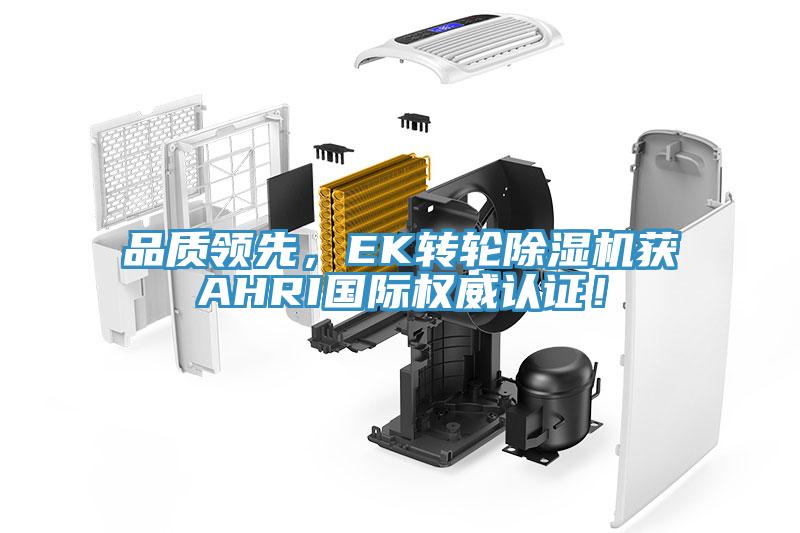 品質領先，EK轉輪榴莲视频官网APP獲AHRI國際權威認證！