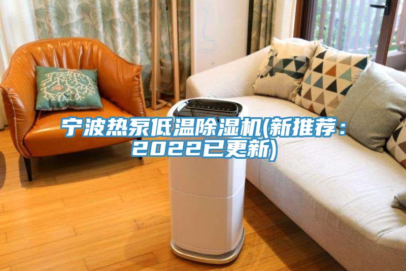 寧波熱泵低溫榴莲视频官网APP(新推薦：2022已更新)