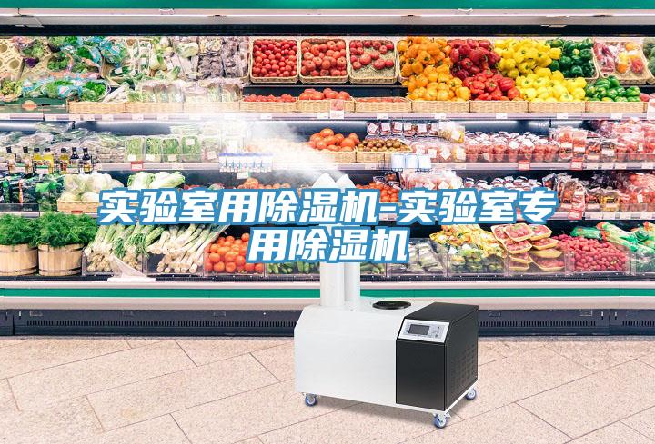 實驗室用榴莲视频官网APP-實驗室專用榴莲视频官网APP